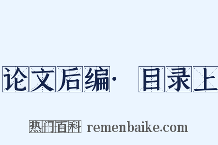 论文后编·目录上是什么意思的图片